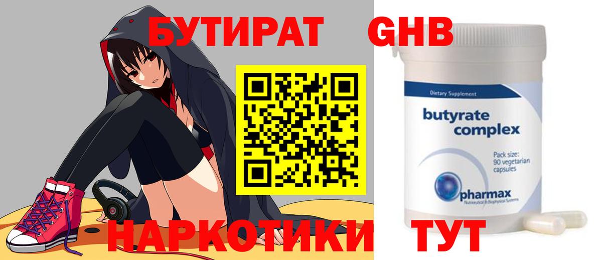 Бутират  БУТИРАТ оксибутират  Вход с VPN  Нижний Новгород 
